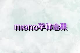 mono字體合集