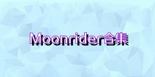 Moonrider合集