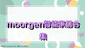 moorgen智能家居合集