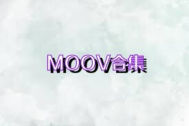 MOOV合集