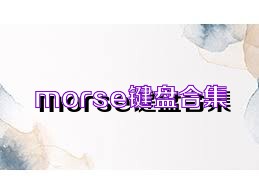 morse鍵盤合集