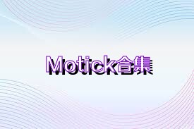 Motick合集