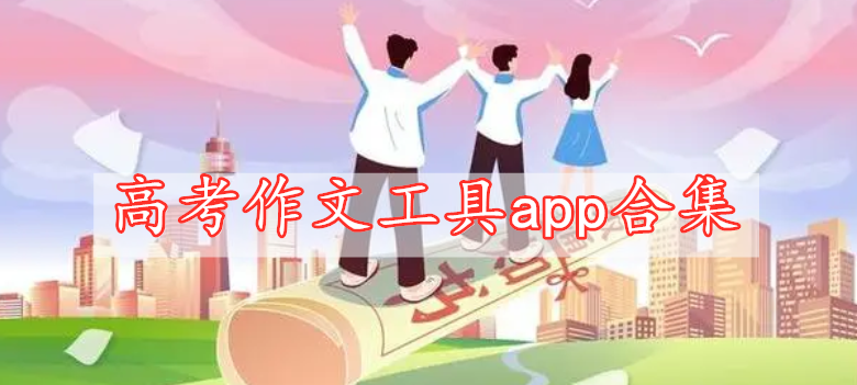 高考作文工具app合集