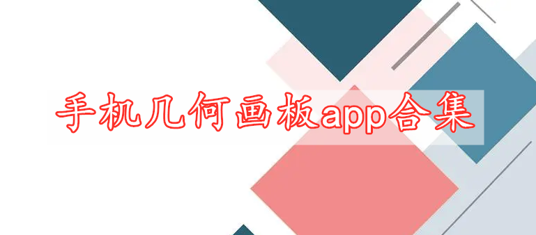 手機幾何畫板app合集