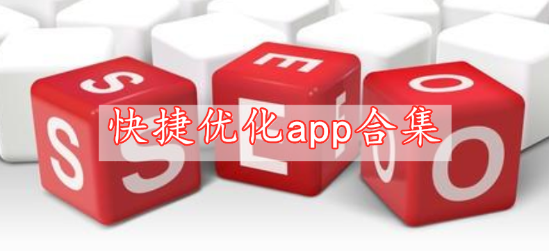 快捷優(yōu)化app合集