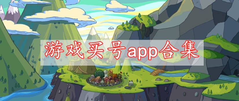 游戏买号app合集