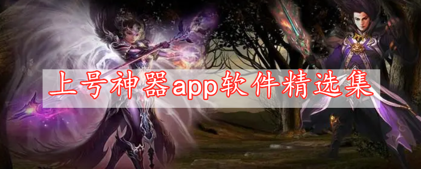 上号神器app软件精选集