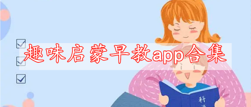 趣味啟蒙早教app合集