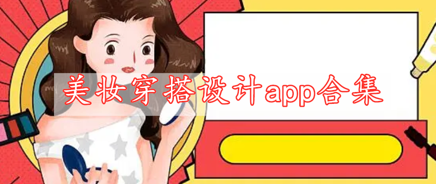 美妝穿搭設(shè)計app合集