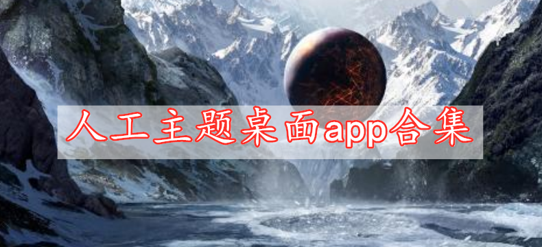 人工主題桌面app合集