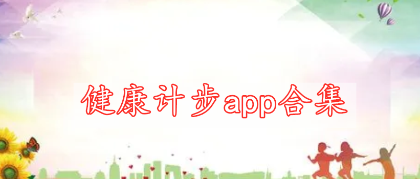 健康計(jì)步app合集