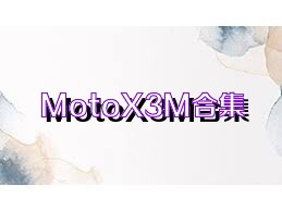 MotoX3M合集