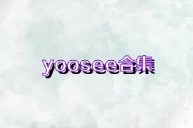 yoosee合集