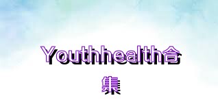 Youthhealth合集