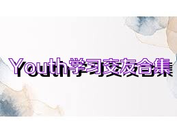 Youth學(xué)習(xí)交友合集