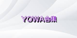 YOWA合集