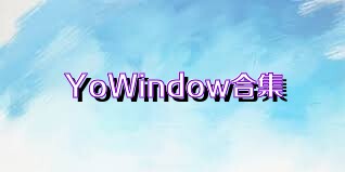 YoWindow合集