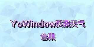 YoWindow實(shí)景天氣合集