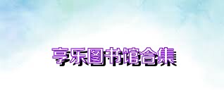 亨樂(lè)圖書(shū)館合集