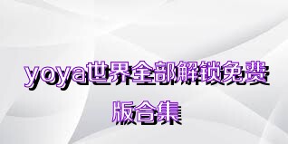 yoya世界全部解鎖免費(fèi)版合集