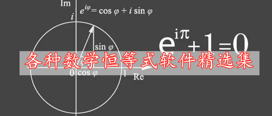 各種數(shù)學(xué)恒等式軟件精選集