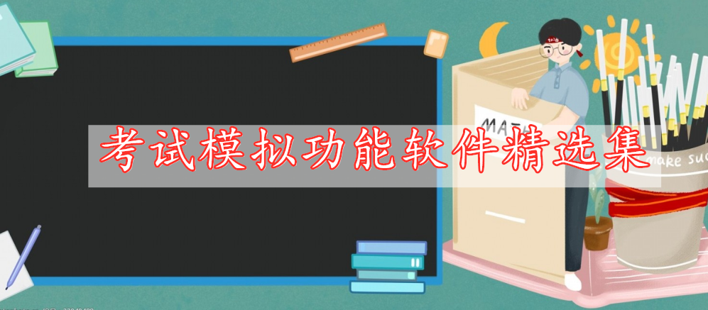 考試模擬功能軟件精選集