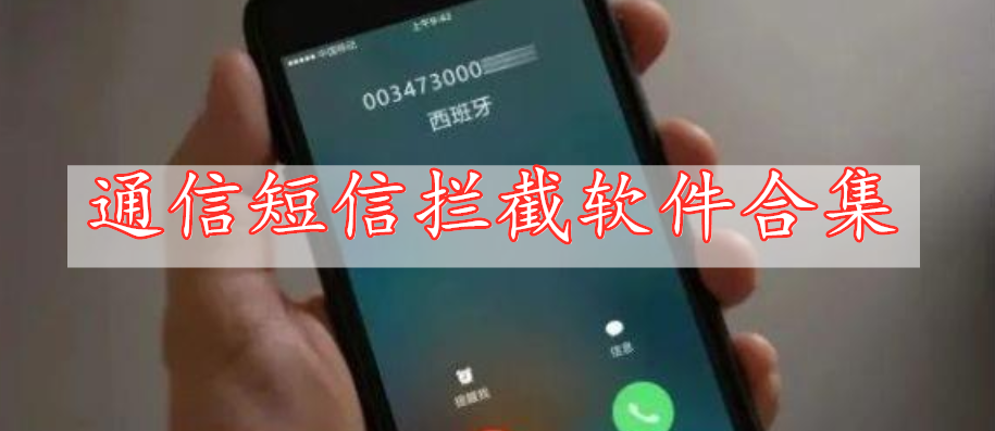 通信短信拦截软件合集