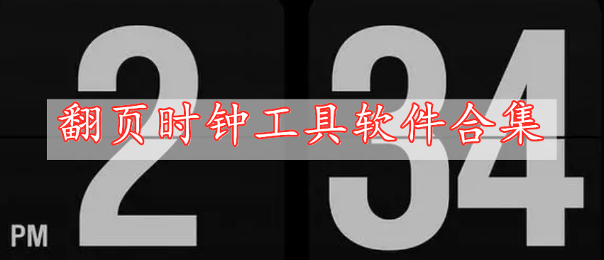 翻頁(yè)時(shí)鐘工具軟件合集