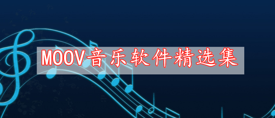 MOOV音乐软件精选集