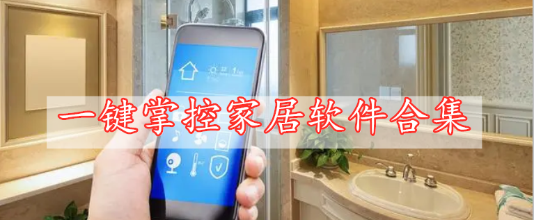一鍵掌控家居軟件合集