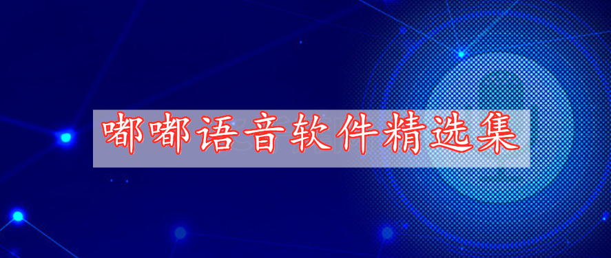 嘟嘟語音軟件精選集