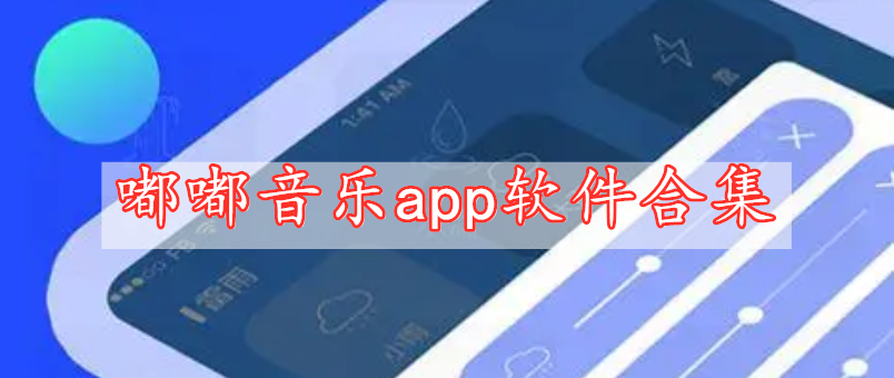 嘟嘟音樂(lè)app軟件合集