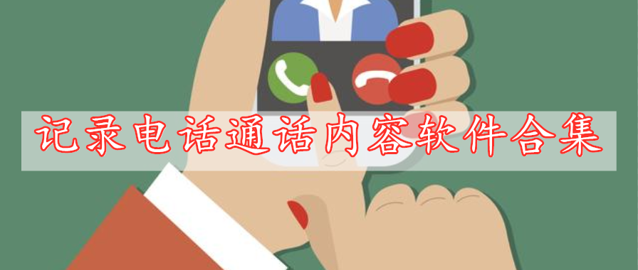 記錄電話通話內(nèi)容軟件合集