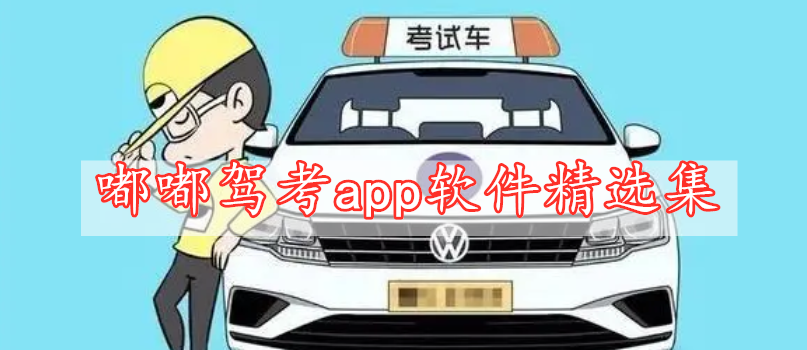 嘟嘟驾考app软件精选集