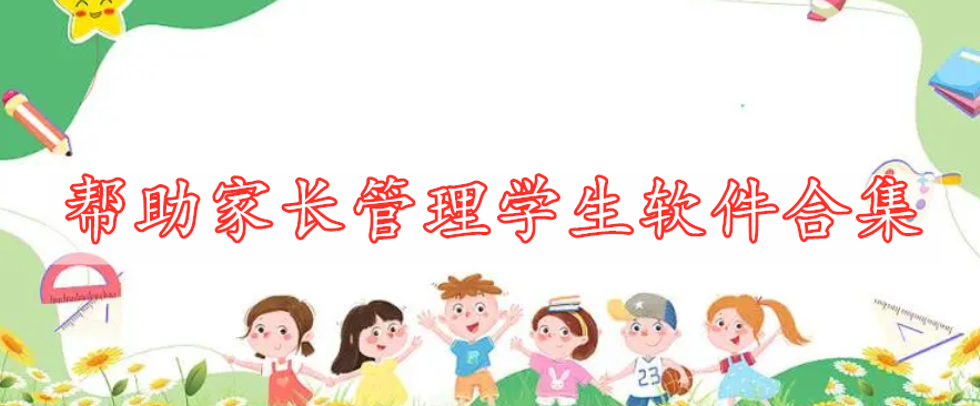 幫助家長(zhǎng)管理學(xué)生軟件合集