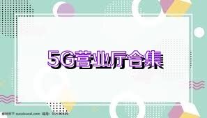 5G營業(yè)廳合集