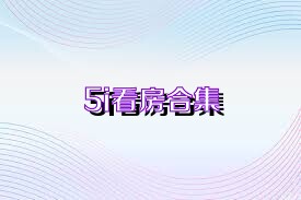 5i看房合集