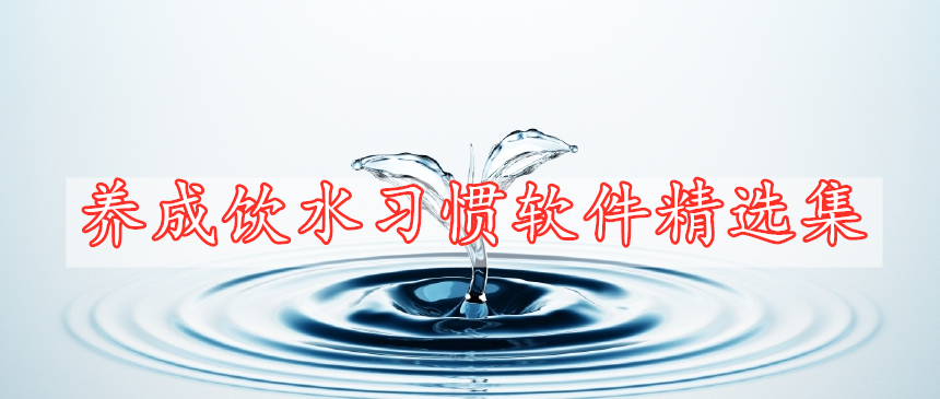 養(yǎng)成飲水習(xí)慣軟件精選集