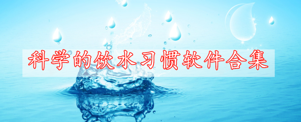 科學(xué)的飲水習(xí)慣軟件合集