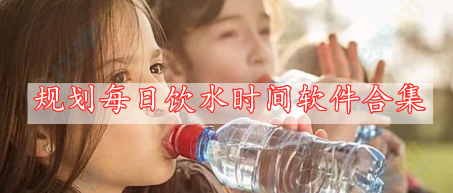 規(guī)劃每日飲水時(shí)間軟件合集