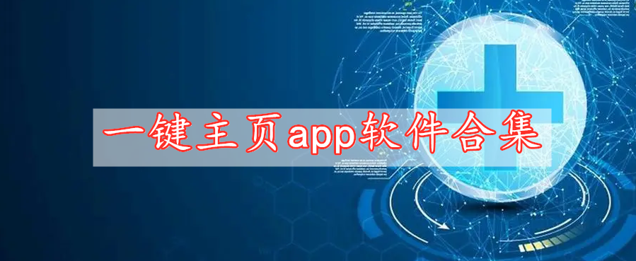 一鍵主頁app軟件合集