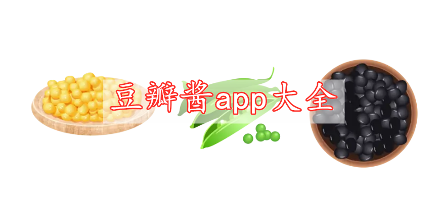 豆瓣醬app大全