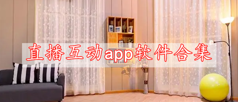 直播互動app軟件合集