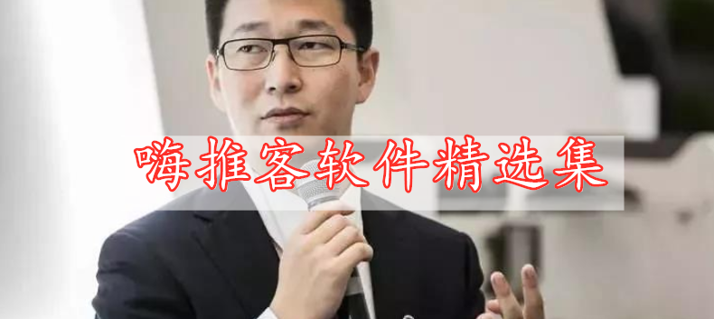 嗨推客軟件精選集