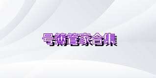 號簿管家合集