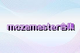 mozamaster合集