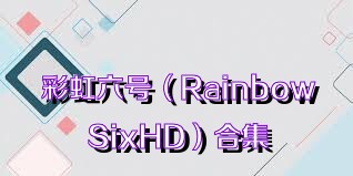 彩虹六號（RainbowSixHD）合集