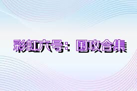 彩虹六號：圍攻合集