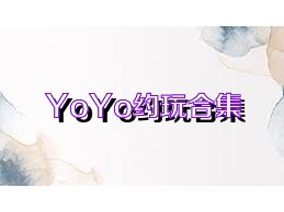 YoYo約玩合集