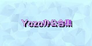 Yozo办公合集